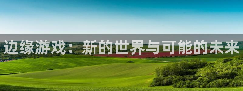 新宝gg一创造奇迹代理测速