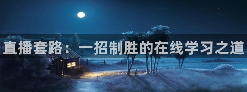 nba蜘蛛直播：直播套路：一招制胜的在线学习之道