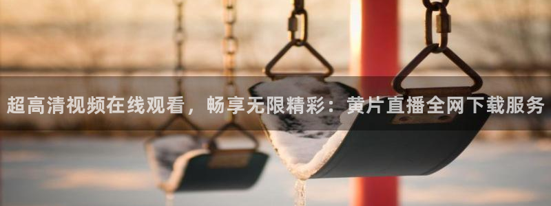 nba免费直播在线直播蜘蛛直播：超高清视频在线观看，畅享无限精彩：黄片直播全网下载服务