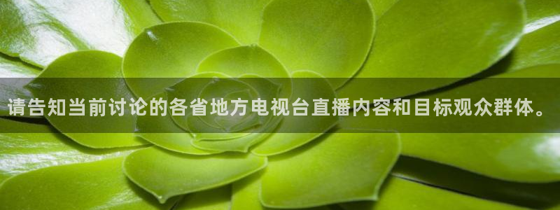 jrs直播nba(无插件)直播蜘蛛直播：请告知当前讨论的各省地方电视台直播内容和目标观众群体。