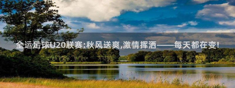 足球小蜘蛛：全运足球U20联赛:秋风送爽,激情挥洒——每天都在变!