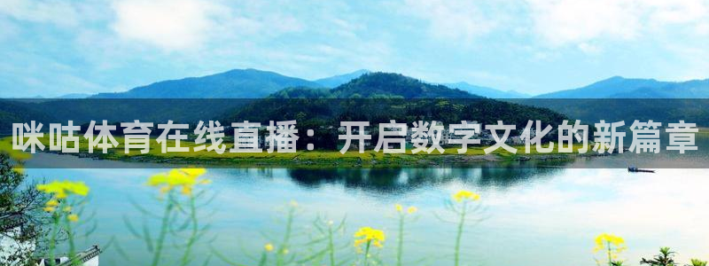 足球小蜘蛛：咪咕体育在线直播：开启数字文化的新篇章