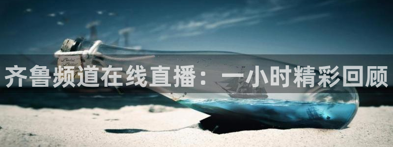 蜘蛛直播体育篮球：齐鲁频道在线直播：一小时精彩回顾