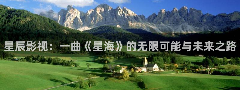 蜘蛛篮球：星辰影视：一曲《星海》的无限可能与未来之路