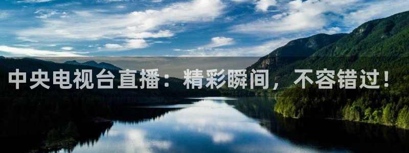 蜘蛛直播高清体育免费下载：中央电视台直播：精彩瞬间，不容错过！